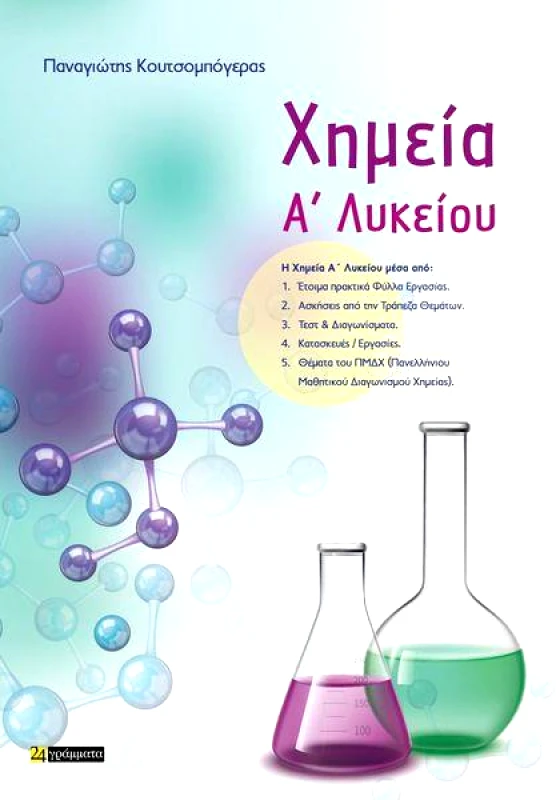 24 ΓΡΑΜΜΑΤΑ ΧΗΜΕΙΑ Α ΛΥΚΕΙΟΥ