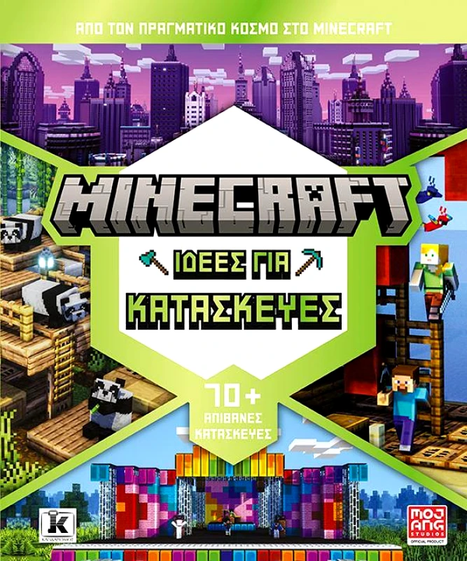 ΚΛΕΙΔΑΡΙΘΜΟΣ MINECRAFT ΙΔΕΕΣ ΓΙΑ ΚΑΤΑΣΚΕΥΕΣ