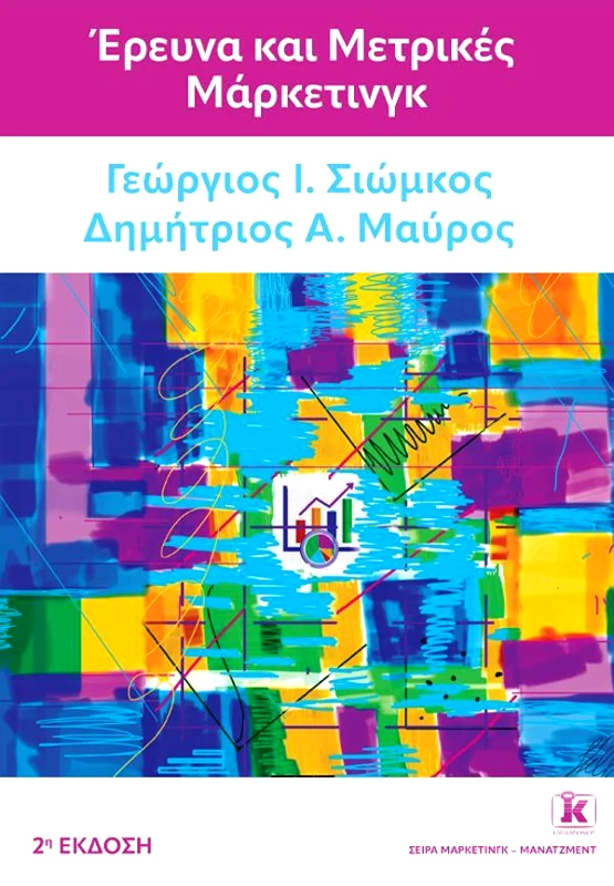 ΚΛΕΙΔΑΡΙΘΜΟΣ ΕΡΕΥΝΕΣ ΚΑΙ ΜΕΤΡΙΚΕΣ ΜΑΡΚΕΤΙΝΓΚ (2η ΕΚΔΟΣΗ)