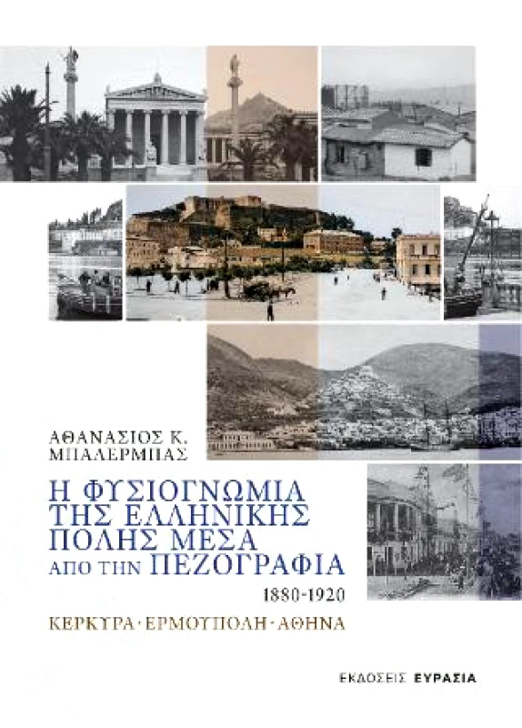 ΕΥΡΑΣΙΑ Η ΦΥΣΙΟΓΝΩΜΙΑ ΤΗΣ ΕΛΛΗΝΙΚΗΣ ΠΟΛΗΣ ΜΕΣΑ ΑΠΟ ΤΗΝ ΠΕΖΟΓΡΑΦΙΑ