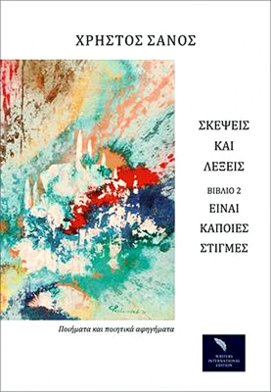 WRITERS INTERNATIONAL EDITION ΣΚΕΨΕΙΣ ΚΑΙ ΛΕΞΕΙΣ ΒΙΒΛΙΟ 2 - ΕΙΝΑΙ ΚΑΠΟΙΕΣ ΣΤΙΓΜΕΣ