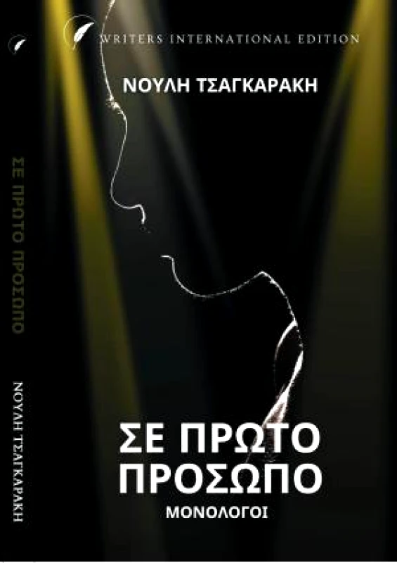 WRITERS INTERNATIONAL EDITION ΣΕ ΠΡΩΤΟ ΠΡΟΣΩΠΟ