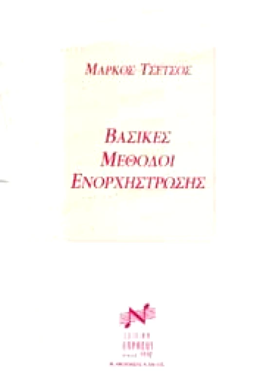 EDITION ORPHEUS-Μ. ΝΙΚΟΛΑΙΔΗΣ & ΣΙΑ Ο.Ε. ΒΑΣΙΚΕΣ ΜΕΘΟΔΟΙ ΕΝΟΡΧΗΣΤΡΩΣΗΣ