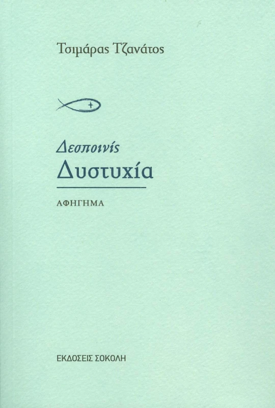 ΣΟΚΟΛΗΣ ΔΕΣΠΟΙΝΙΣ ΔΥΣΤΥΧΙΑ
