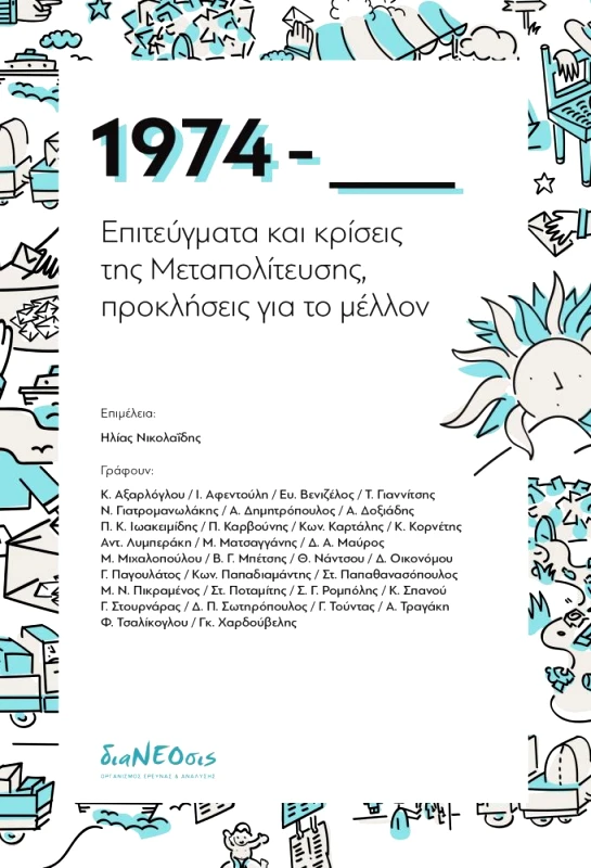 ΔΙΑΝΕΟΣΙΣ 1974 - ΕΠΙΤΕΥΓΜΑΤΑ ΚΑΙ ΚΡΙΣΕΙΣ ΤΗΣ ΜΕΤΑΠΟΛΙΤΕΥΣΗΣ ΠΡΟΚΛΗΣΕΙΣ ΓΙΑ ΤΟ ΜΕΛΛΟΝ