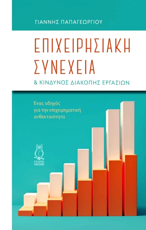 ΕΚΔΟΣΕΙΣ ΦΥΛΑΤΟΣ ΕΠΙΧΕΙΡΗΣΙΑΚΗ ΣΥΝΕΧΕΙΑ ΚΑΙ ΚΙΝΔΥΝΟΣ ΔΙΑΚΟΠΗΣ ΕΡΓΑΣΙΩΝ