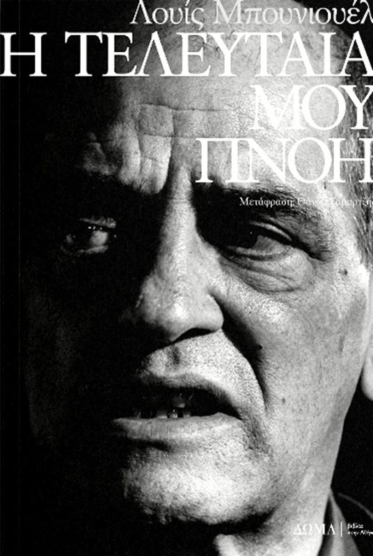 ΔΩΜΑ Η ΤΕΛΕΥΤΑΙΑ ΜΟΥ ΠΝΟΗ