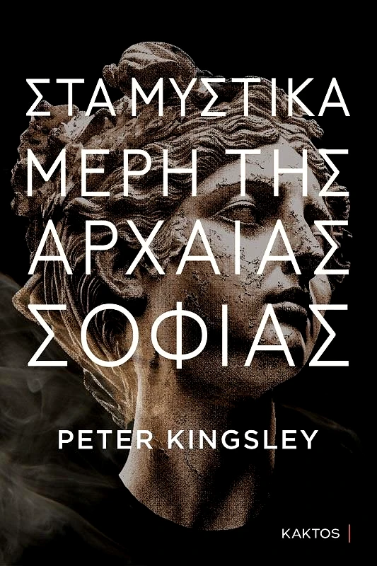 ΚΑΚΤΟΣ ΣΤΑ ΜΥΣΤΙΚΑ ΜΕΡΗ ΤΗΣ ΑΡΧΑΙΑΣ ΣΟΦΙΑΣ