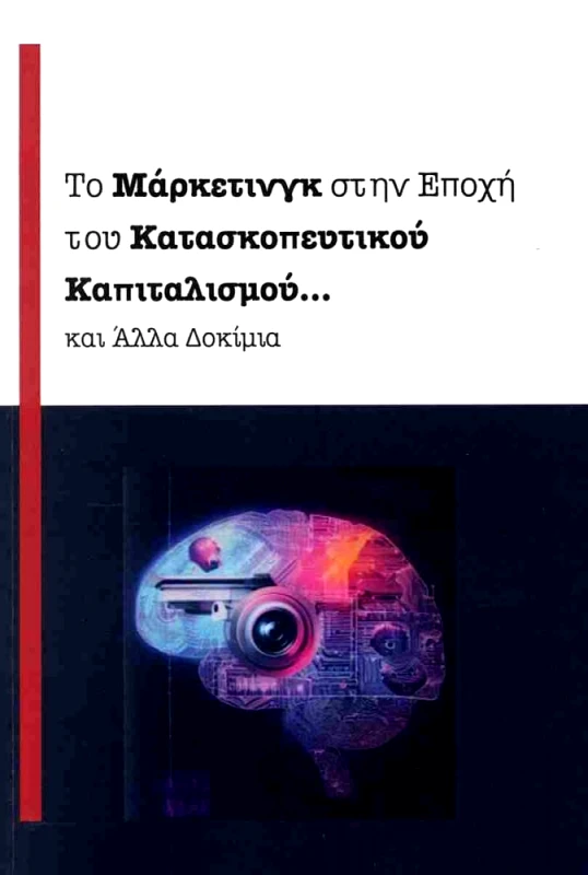 ΑΥΤΟΕΚΔΟΣΗ ΤΟ ΜΑΡΚΕΤΙΝΓΚ ΣΤΗΝ ΕΠΟΧΗ ΤΟΥ ΚΑΤΑΣΚΟΠΕΥΤΙΚΟΥ ΚΑΠΙΤΑΛΙΣΜΟΥ ΚΑΙ ΑΛΛΑ ΔΟΚΙΜΙΑ