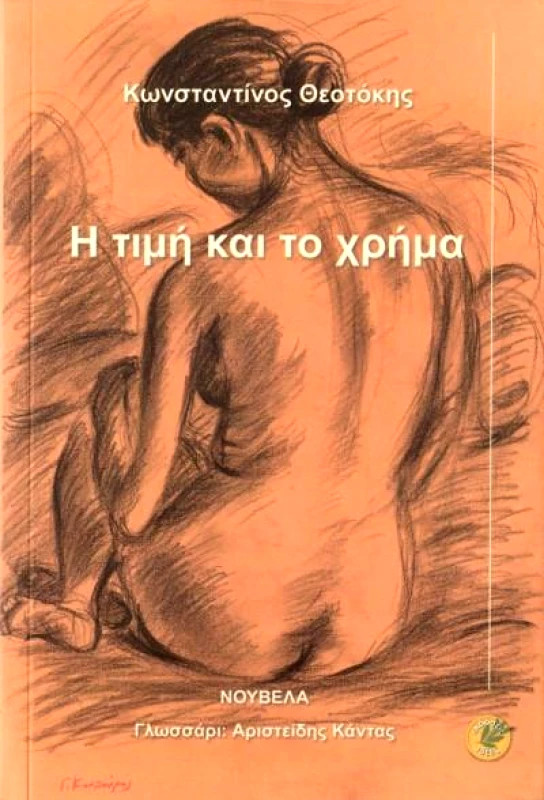 ΕΚΔΟΣΕΙΣ ΙΔΕΕΣ Η ΤΙΜΗ ΚΑΙ ΤΟ ΧΡΗΜΑ