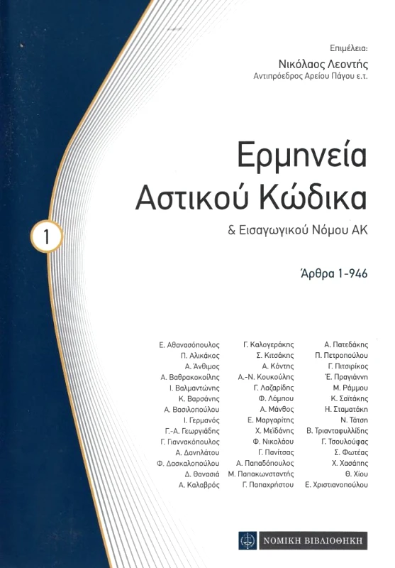 ΝΟΜΙΚΗ ΒΙΒΛΙΟΘΗΚΗ ΕΡΜΗΝΕΙΑ ΑΣΤΙΚΟΥ ΚΩΔΙΚΑ ΚΑΙ ΕΙΣΑΓΩΓΙΚΟΥ ΝΟΜΟΥ ΑΚ ΤΟΜΟΣ 1