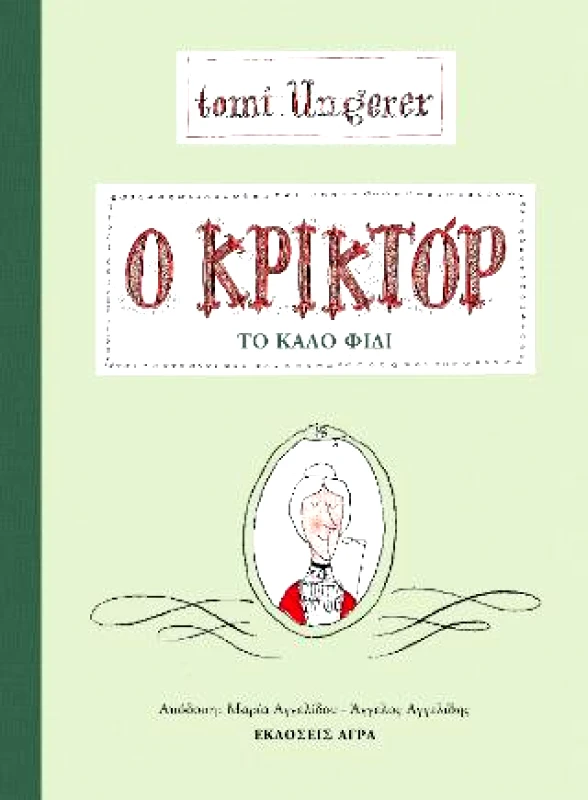 ΑΓΡΑ Ο ΚΡΙΚΤΟΡ ΤΟ ΚΑΛΟ ΦΙΔΙ