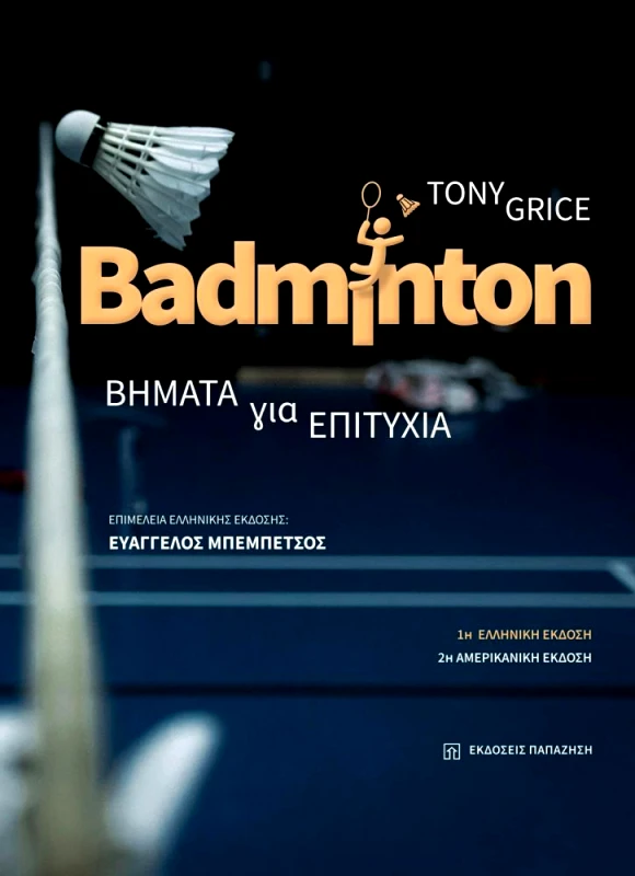 ΠΑΠΑΖΗΣΗΣ BADMINTON ΒΗΜΑΤΑ ΓΙΑ ΕΠΙΤΥΧΙΑ