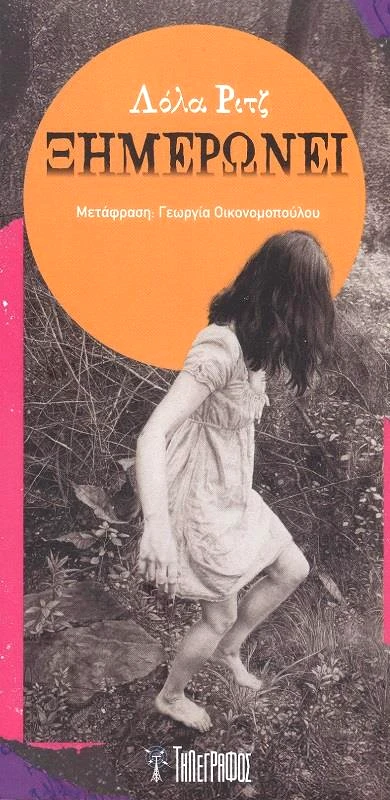 ΤΗΛΕΓΡΑΦΟΣ ΞΗΜΕΡΩΝΕΙ