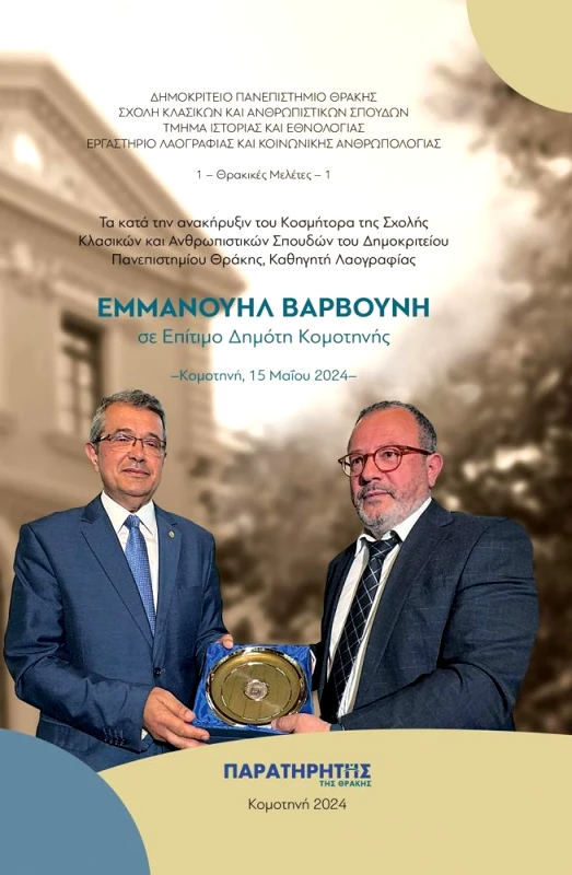 ΠΑΡΑΤΗΡΗΤΗΣ ΤΗΣ ΘΡΑΚΗΣ ΑΝΑΚΗΡΥΞΙΝ ΤΟΥ ΚΟΣΜΗΤΟΡΑ ΕΜΜΑΝΟΥΗΛ ΒΑΡΒΟΥΝΗ ΣΕ ΕΠΙΤΙΜΟ ΔΗΜΟΤΗ ΚΟΜΟΤΗΝΗΣ
