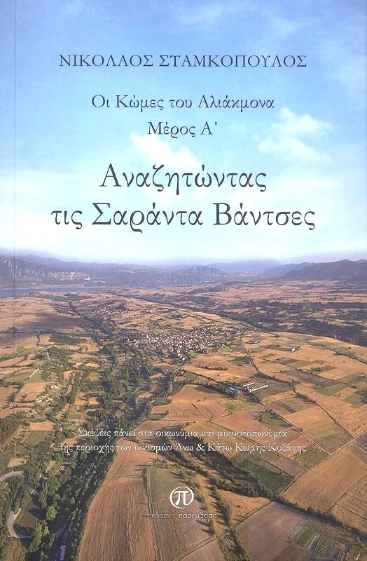 ΠΑΡΕΜΒΑΣΗ ΑΝΑΖΗΤΩΝΤΑΣ ΤΙΣ ΣΑΡΑΝΤΑ ΒΑΝΤΣΕΣ