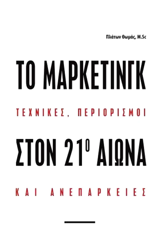 ΙΔΙΩΤΙΚΗ ΤΟ ΜΑΡΚΕΤΙΝΓΚ ΣΤΟΝ 21ο ΑΙΩΝΑ