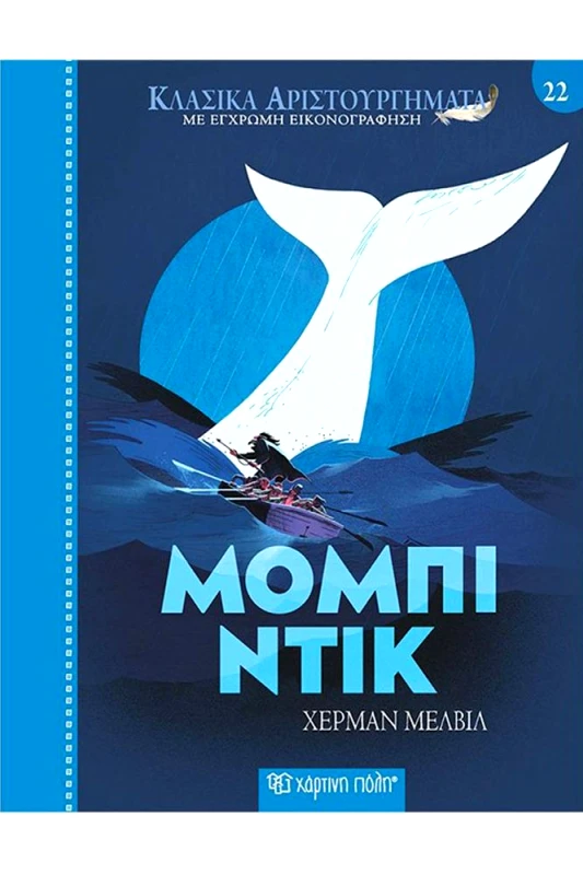 ΧΑΡΤΙΝΗ ΠΟΛΗ ΜΟΜΠΙ ΝΤΙΚ