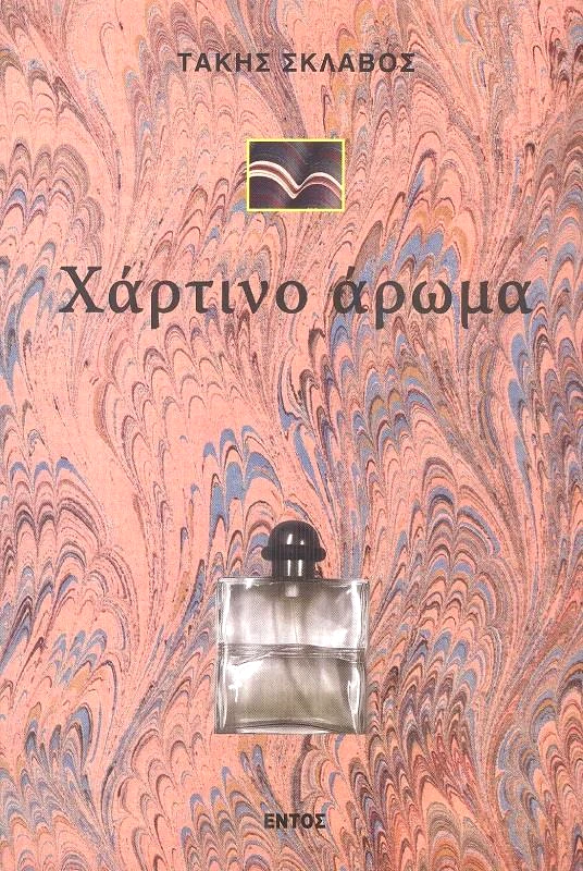 ΕΝΤΟΣ ΧΑΡΤΙΝΟ ΑΡΩΜΑ
