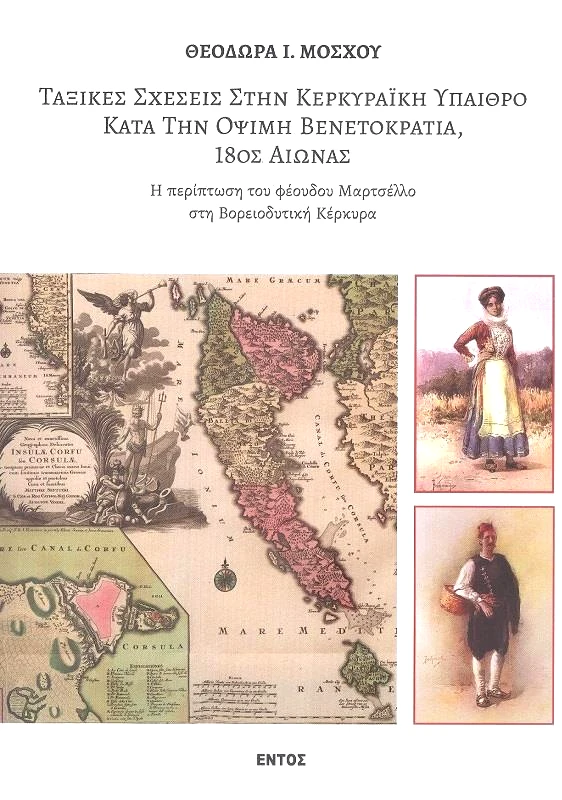 ΕΝΤΟΣ ΤΑΞΙΚΕΣ ΣΧΕΣΕΙΣ ΣΤΗΝ ΚΕΡΚΥΡΑΙΚΗ ΥΠΑΙΘΡΟ ΚΑΤΑ ΤΗΝ ΟΨΙΜΗ ΒΕΝΕΤΟΚΡΑΤΙΑ 180Σ ΑΙΩΝΑΣ