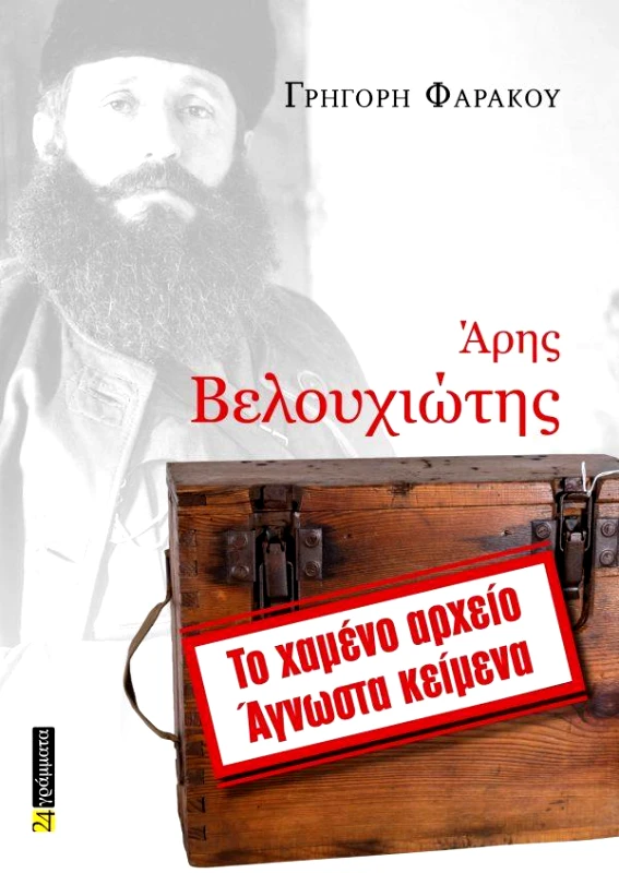 24 ΓΡΑΜΜΑΤΑ ΑΡΗΣ ΒΕΛΟΥΧΙΩΤΗΣ