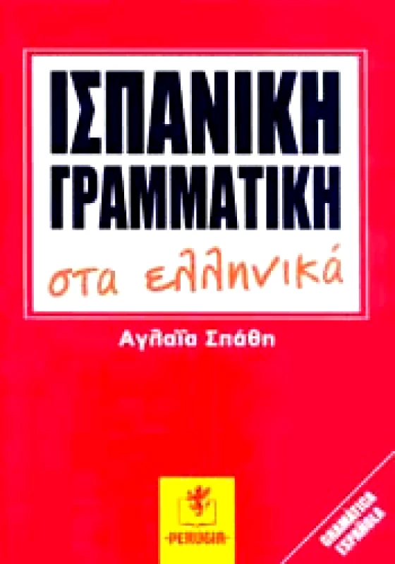 PERUGIA ΙΣΠΑΝΙΚΗ ΓΡΑΜΜΑΤΙΚΗ ΣΤΑ ΕΛΛΗΝΙΚΑ