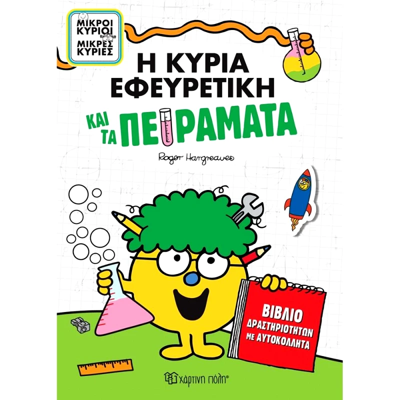 ΧΑΡΤΙΝΗ ΠΟΛΗ Η ΚΥΡΙΑ ΕΦΕΥΡΕΤΙΚΗ ΚΑΙ ΤΑ ΠΕΙΡΑΜΑΤΑ
