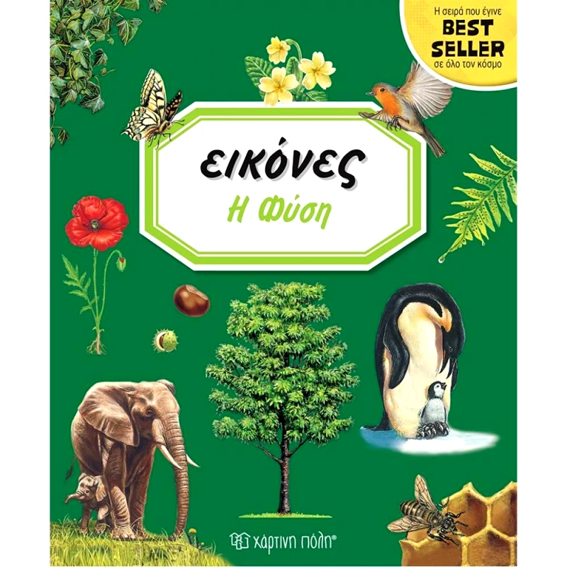 ΧΑΡΤΙΝΗ ΠΟΛΗ ΕΙΚΟΝΕΣ Η ΦΥΣΗ