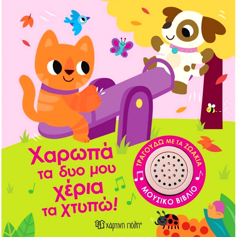 ΧΑΡΤΙΝΗ ΠΟΛΗ ΧΑΡΩΠΑ ΤΑ ΔΥΟ ΜΟΥ ΧΕΡΙΑ ΤΑ ΧΤΥΠΩ