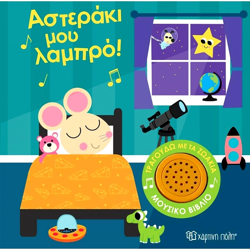 ΧΑΡΤΙΝΗ ΠΟΛΗ ΑΣΤΕΡΑΚΙ ΜΟΥ ΛΑΜΠΡΟ