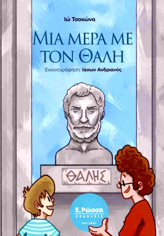 ΡΩΣΣΗ ΜΙΑ ΜΕΡΑ ΜΕ ΤΟΝ ΘΑΛΗ