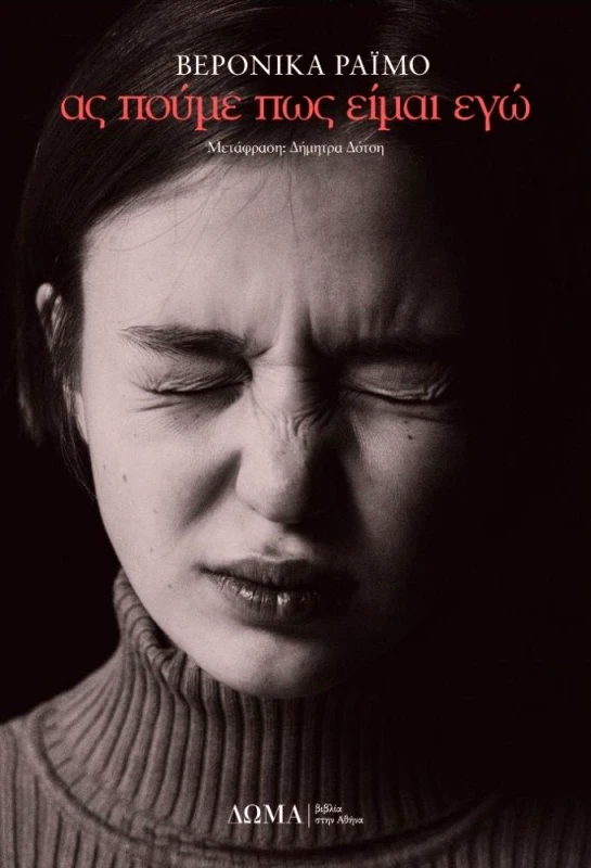 ΔΩΜΑ ΑΣ ΠΟΥΜΕ ΠΩΣ ΕΙΜΑΙ ΕΓΩ