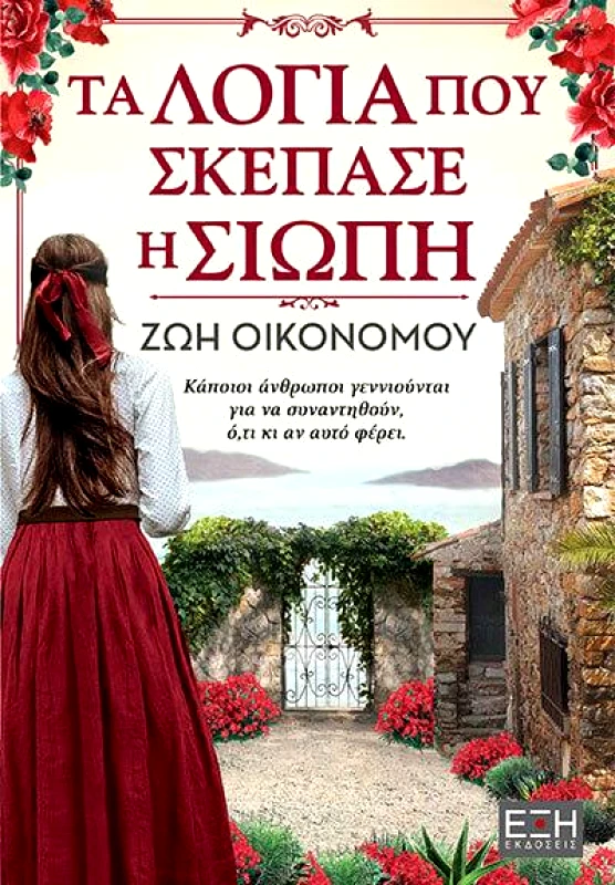 ΕΚΔΟΣΕΙΣ ΕΞΗ ΤΑ ΛΟΓΙΑ ΠΟΥ ΣΚΕΠΑΣΕ Η ΣΙΩΠΗ