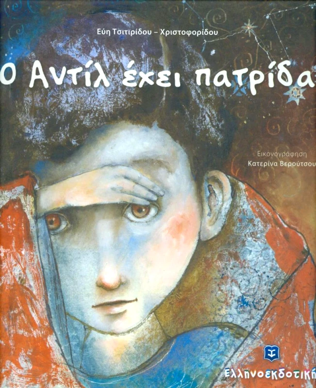 ΕΛΛΗΝΟΕΚΔΟΤΙΚΗ Ο ΑΝΤΙΛ ΕΧΕΙ ΠΑΤΡΙΔΑ