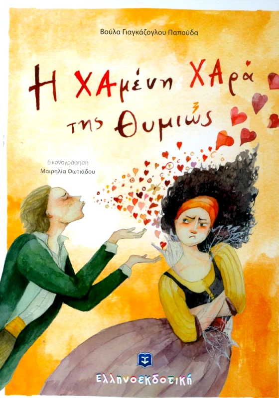 ΕΛΛΗΝΟΕΚΔΟΤΙΚΗ Η ΧΑΜΕΝΗ ΧΑΡΑ ΤΗΣ ΘΥΜΙΩΣ