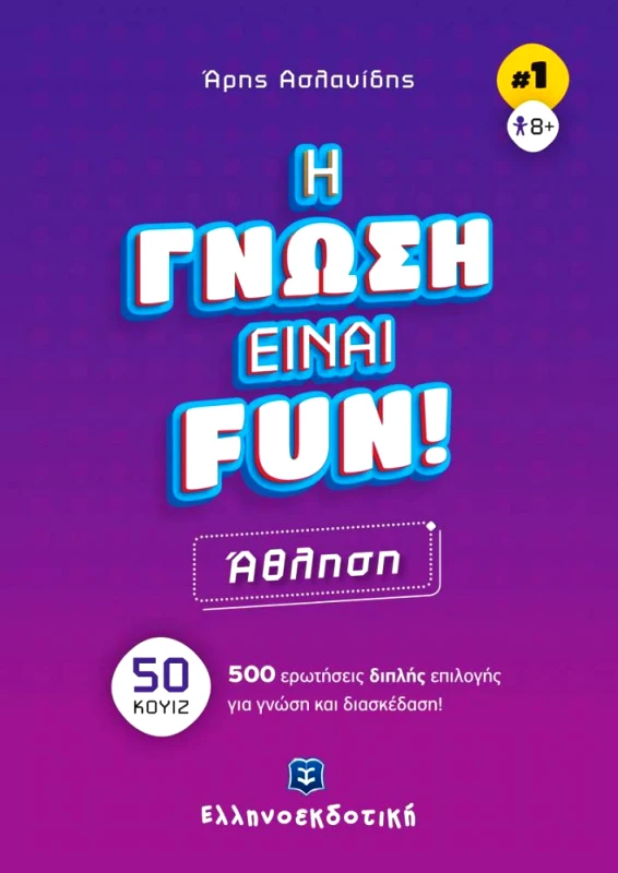 ΕΛΛΗΝΟΕΚΔΟΤΙΚΗ ΑΘΛΗΣΗ - Η ΓΝΩΣΗ ΕΙΝΑΙ FUN
