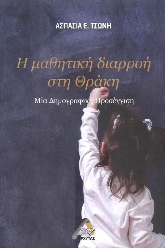 ΑΡΧΥΤΑΣ Η ΜΑΘΗΤΙΚΗ ΔΙΑΡΡΟΗ ΣΤΗ ΘΡΑΚΗ