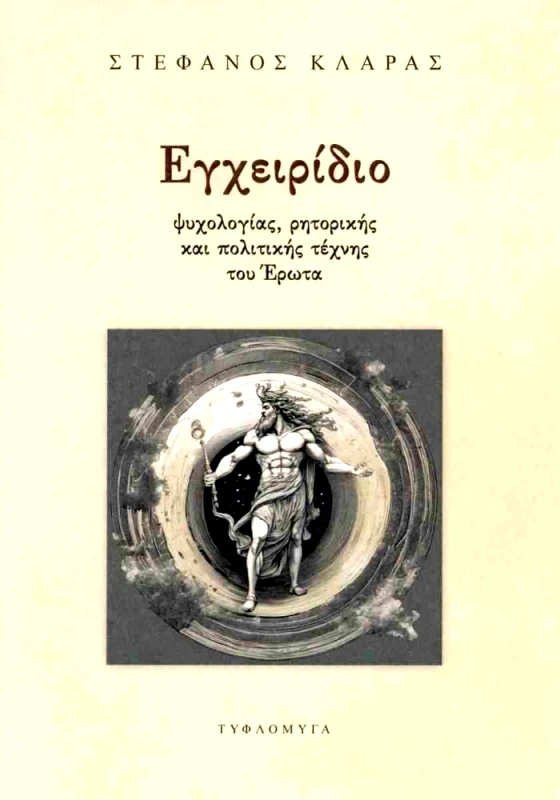 ΤΥΦΛΟΜΥΓΑ ΕΓΧΕΙΡΙΔΙΟ