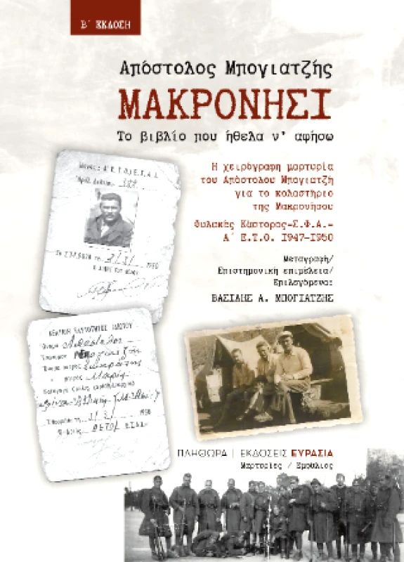 ΕΚΔΟΣΕΙΣ ΠΛΗΘΩΡΑ ΜΑΚΡΟΝΗΣΙ Β ΕΚΔΟΣΗ
