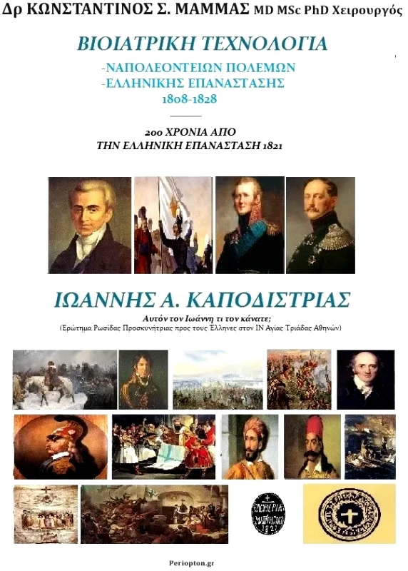 ΠΕΡΙΟΠΤΟΝ ΙΩΑΝΝΗΣ Α. ΚΑΠΟΔΙΣΤΡΙΑΣ