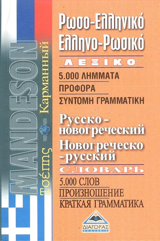 ΔΙΑΓΟΡΑΣ ΡΩΣΟΕΛΛΗΝΙΚΟ ΕΛΛΗΝΟΡΩΣΙΚΟ ΛΕΞΙΚΟ ΤΣΕΠΗΣ (MANDESON)