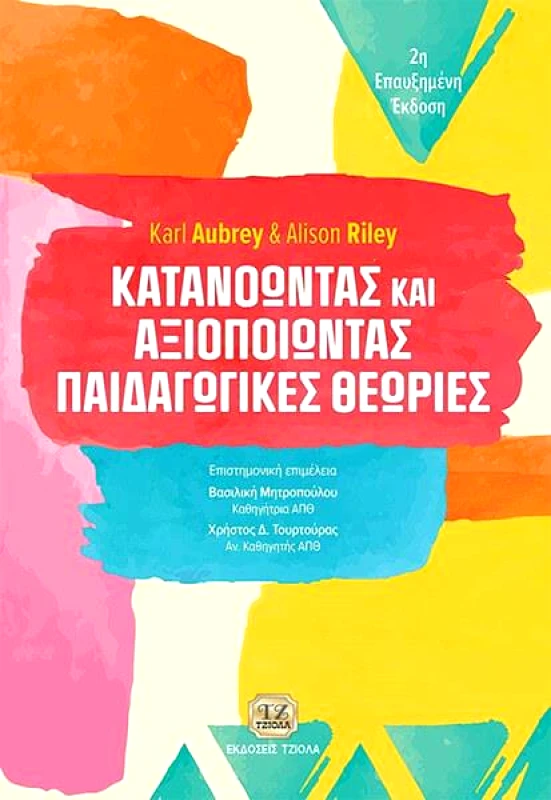 ΤΖΙΟΛΑΣ ΚΑΤΑΝΟΩΝΤΑΣ ΚΑΙ ΑΞΙΟΠΟΙΩΝΤΑΣ ΠΑΙΔΑΓΩΓΙΚΕΣ ΘΕΩΡΙΕΣ 2η ΕΚΔΟΣΗ