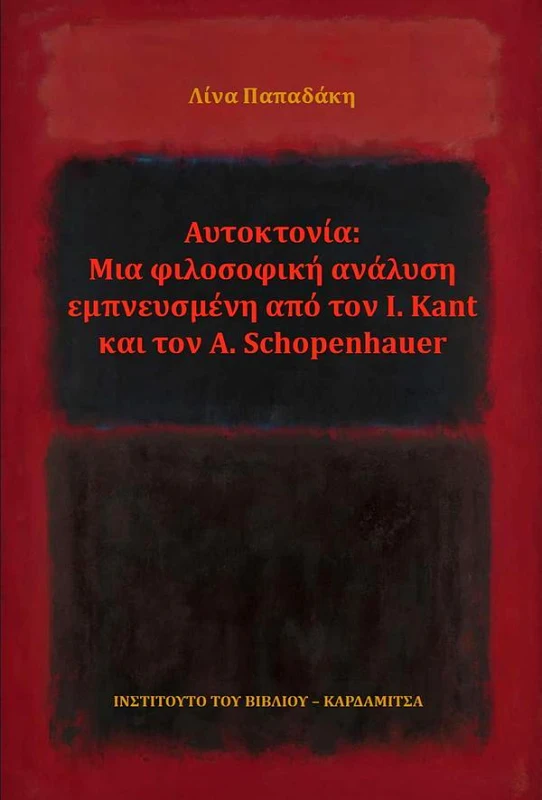ΚΑΡΔΑΜΙΤΣΑ ΑΥΤΟΚΤΟΝΙΑ ΜΙΑ ΦΙΛΟΣΟΦΙΚΗ ΑΝΑΛΥΣΗ ΕΜΠΝΕΥΣΜΕΝΗ ΑΠΟ ΤΟΝ I KANT ΚΑΙ ΤΟΝ A SCHOPENHAUER