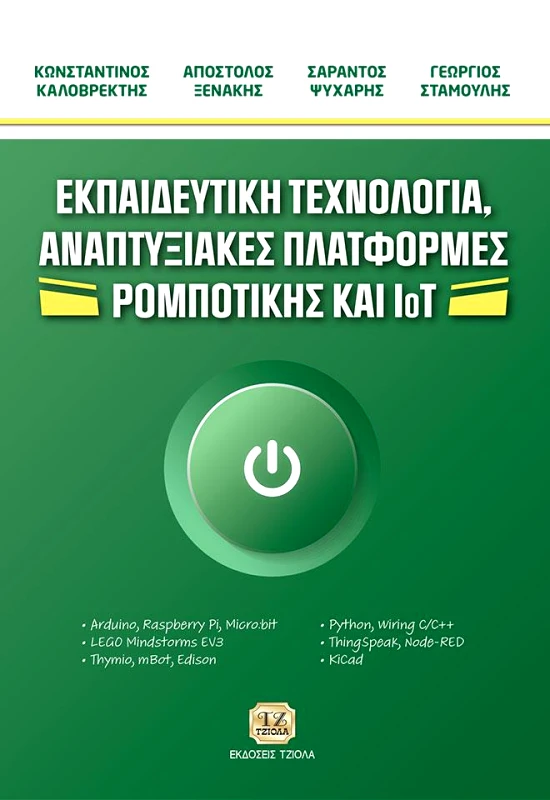 ΤΖΙΟΛΑΣ ΕΚΠΑΙΔΕΥΤΙΚΗ ΤΕΧΝΟΛΟΓΙΑ