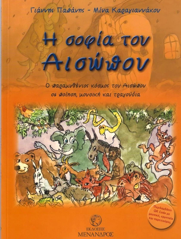 ΕΚΔΟΣΕΙΣ ΜΕΝΑΝΔΡΟΣ Η ΣΟΦΙΑ ΤΟΥ ΑΙΣΩΠΟΥ