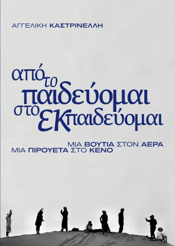 ΚΑΠΑ ΑΠΟ ΤΟ ΠΑΙΔΕΥΟΜΑΙ ΣΤΟ ΕΚΠΑΙΔΕΥΟΜΑΙ