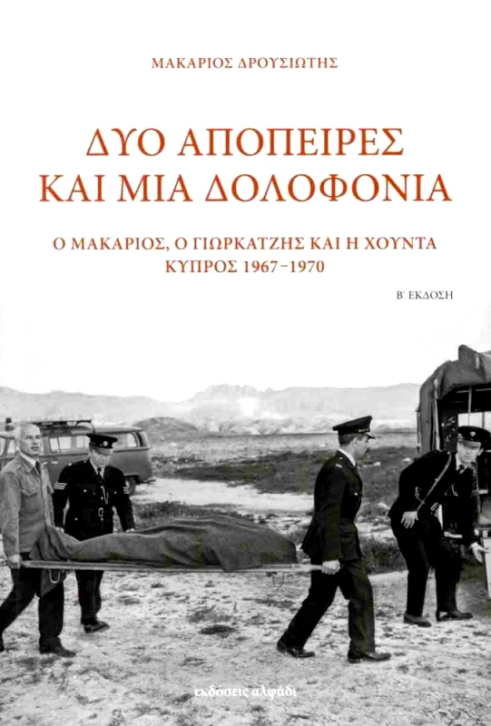 ΑΛΦΑΔΙ ΔΥΟ ΑΠΟΠΕΙΡΕΣ ΚΑΙ ΜΙΑ ΔΟΛΟΦΟΝΙΑ