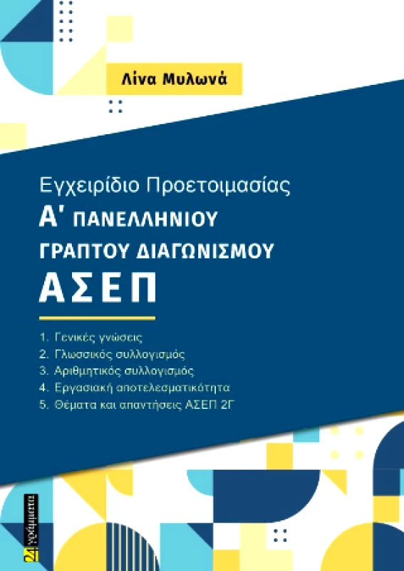 ΕΓΧΕΙΡΙΔΙΟ ΠΡΟΕΤΟΙΜΑΣΙΑΣ Α ΠΑΝΕΛΛΗΝΙΟΥ ΓΡΑΠΤΟΥ ΔΙΑΓΩΝΙΣΜΟΥ ΑΣΕΠ φωτογραφία