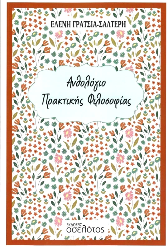 ΑΝΘΟΛΟΓΙΟ ΠΡΑΚΤΙΚΗΣ ΦΙΛΟΣΟΦΙΑΣ φωτογραφία