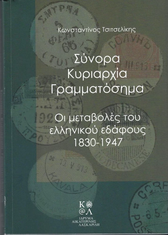 ΙΔΡΥΜΑ ΑΙΚΑΤΕΡΙΝΗΣ ΛΑΣΚΑΡΙΔΗ ΣΥΝΟΡΑ ΚΥΡΙΑΡΧΙΑ ΓΡΑΜΜΑΤΟΣΗΜΑ